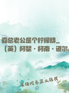 霸总老公是个柠檬精
